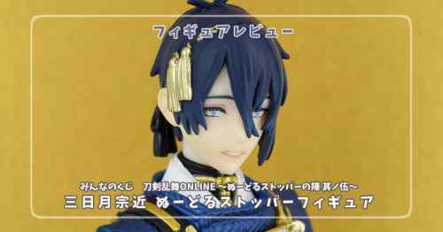 【フィギュアレビュー】刀剣乱舞ONLINE　みんなのくじA賞 三日月宗近 ぬーどるストッパーフィギュア / フリュー