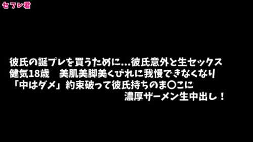 彼氏の誕プレを買うために...彼氏意外と生セックス！ 健気な18歳　美肌美脚美くびれに我慢できなくなり「中はダメ」約束破って彼氏持ちのま〇こに濃厚ザーメン生中出し！