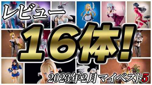 【美少女フィギュア】2023年2月発売の美少女フィギュア ベスト5！【ランキング】やっぱサプライズのインパクトはすごいなぁｗ