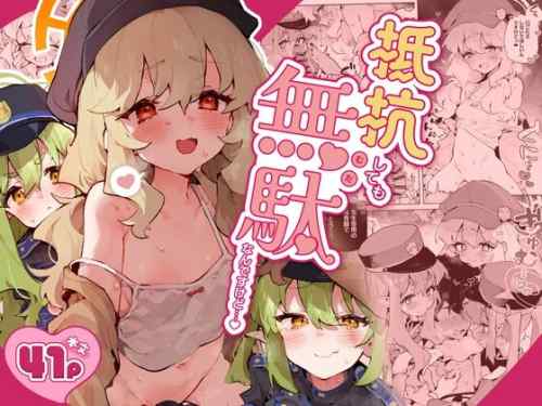 抵抗しても無駄なんですけど　感想