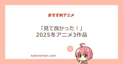 【2025年冬アニメ】どれを見るか迷ったらこれ！「見てよかった」おすすめ3作品