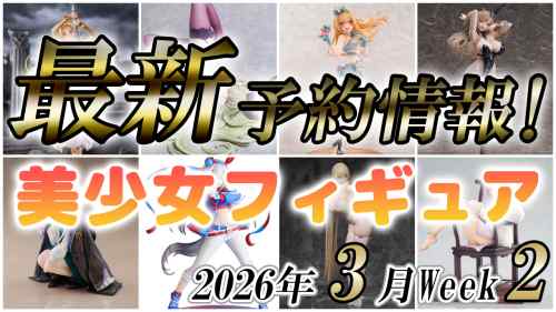 2026年3月第2週の美少女フィギュア予約開始情報！！