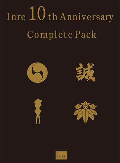 『インレ10thコンプリートパック』が期間限定で復刻！6月17日までは20％OFFセール中！