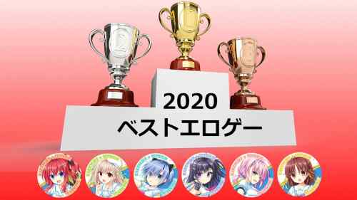 ベストエロゲーまとめ 2020