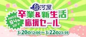 駿河屋 卒業＆新生活応援セール