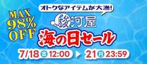 オトクなアイテムが大漁！駿河屋海の日セール