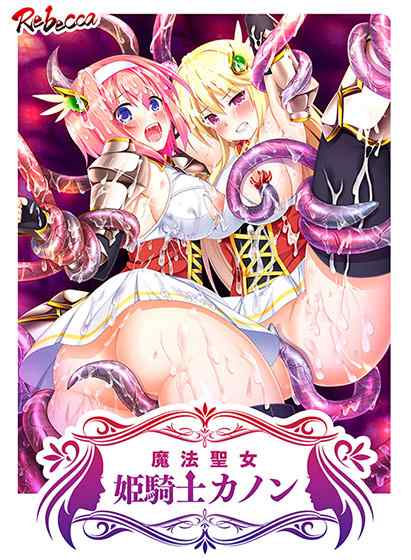 『淫欲魔法聖闘士』や『魔法聖女 姫騎士カノン』などREBECCA作品3本がサブスクに追加！