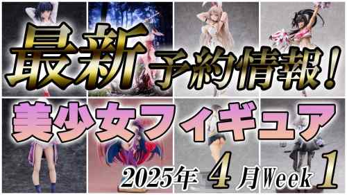 【美少女フィギュア】2025年4月第1週の美少女フィギュア予約開始情報！！【Bishoujo Figures】