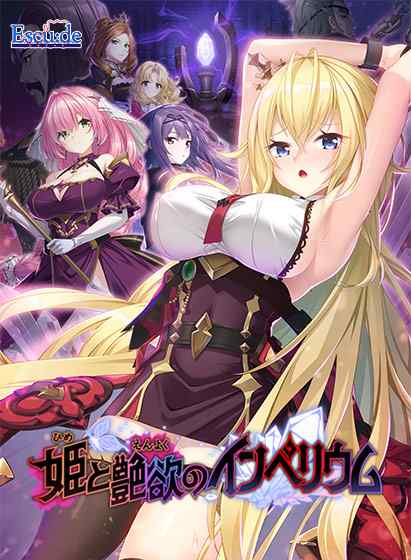 『姫と艶欲のインペリウム』DL版が4月24日に同時発売！5%OFFor10%OFFの予約クーポン配布中！