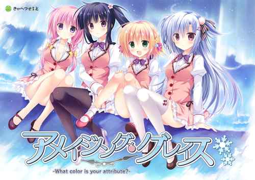 クリスマスといったらこのエロゲ！名作『アメイジング・グレイス』の1,999円セールが今年も開催！