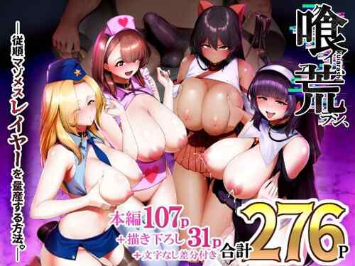 「喰イ荒ラシ、―従順マゾメスレイヤーを量産する方法。―」彼氏持ち、既婚者レイヤーを食い荒らす！（とっくうき1号）