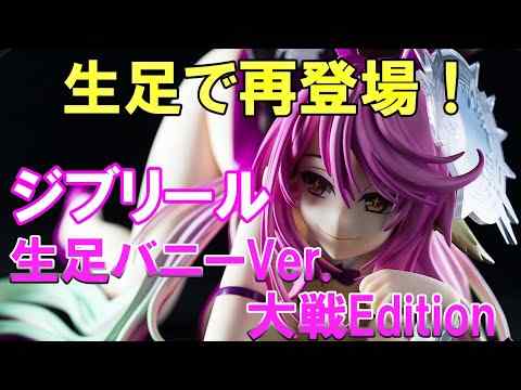 【フィギュア】フリーイング ノーゲーム・ノーライフ ゼロ ジブリール 生足バニーVer. 大戦Edition【開封】【レビュー】