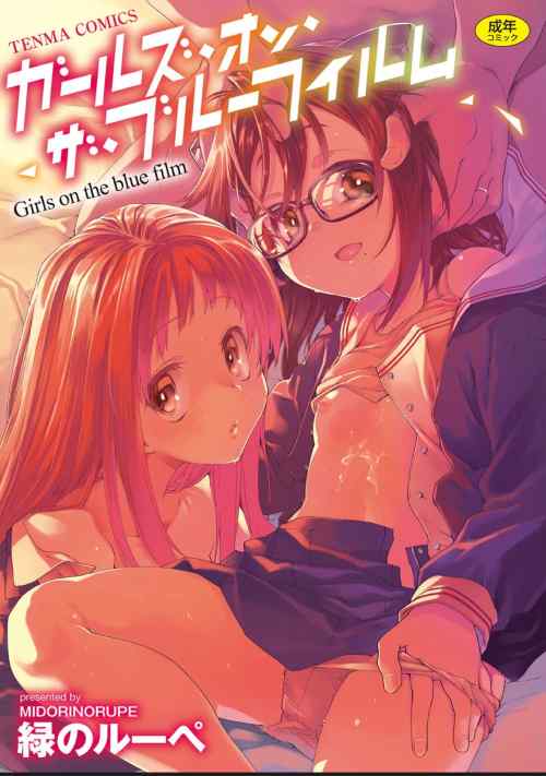 【ベストショット】ガールズ・オン・ザ・ブルーフィルム（緑のルーペ）／こいはめ（和馬村政）