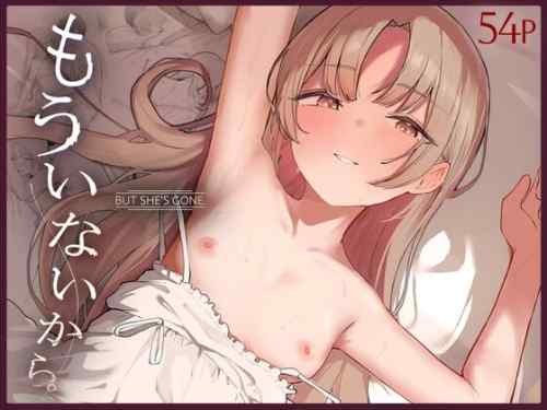 もういないから。　感想