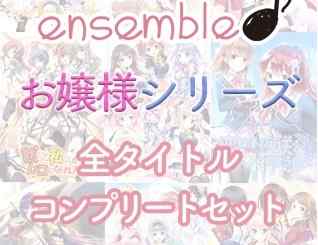 DLsiteにてensemble『お嬢様』シリーズのコンプリートセットが配信中！特典アペンドも適用済み！