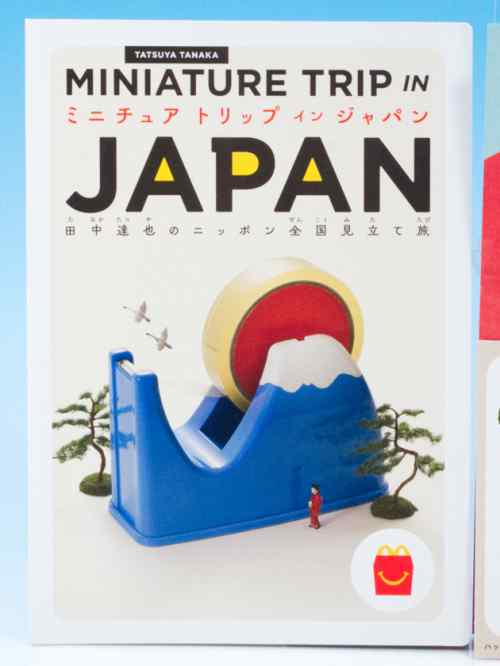 巡回 ほんのハッピーセット「田中達也のニッポン全国見立て旅」