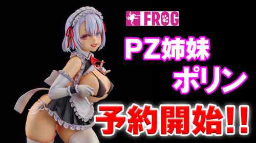 FROG「ＰＺ姉妹 ポリン」予約開始！！