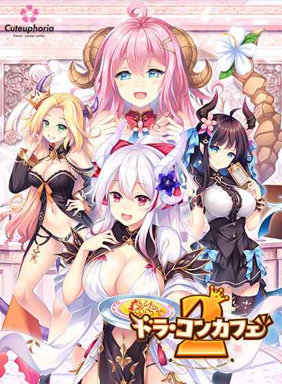 『ドラ・コンカフェ2』DL版が11月28日に同時発売！特典として録り下ろしシステムボイス集が付属