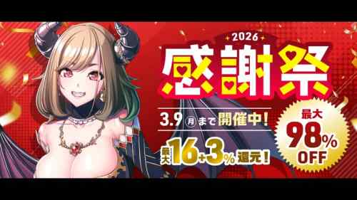 FANZA GAMES 感謝祭2026