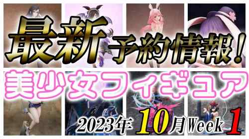 【美少女フィギュア】2023年10月第1週の美少女フィギュア予約開始情報！！【Bishoujo Figures】