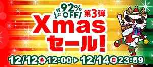 駿河屋クリスマスセール第3弾