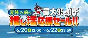 駿河屋 夏休み前の推し活応援セール！！