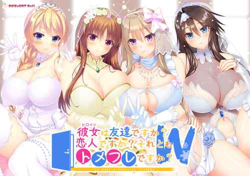 FANZA GAMESにてエロゲの500円セールが開催中！『トメフレW』など950本以上が安い！