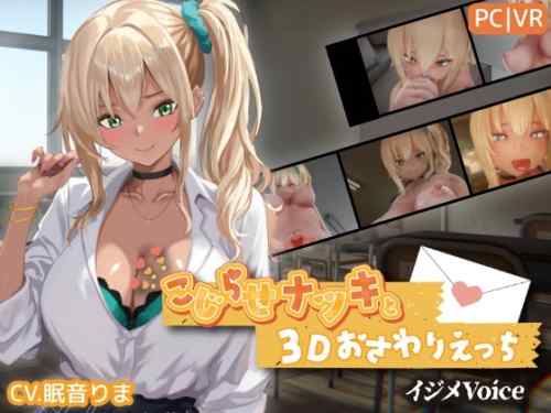 【レビュー】こじらせナツキと3Dおさわりえっち　物理表現はさすがの作り込み、ストーリー性の導線は惜しい