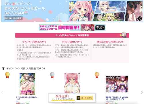 【大型セール】DLsiteにて春のエロゲ大型セット割セールが開催中！3本選んだら全部70%OFF