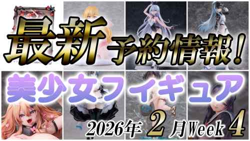 2026年2月第4週の美少女フィギュア予約開始情報！！
