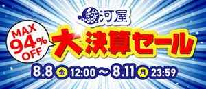 駿河屋”大”決算セール