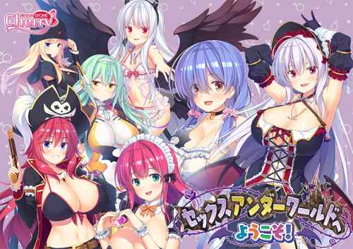 『セックスワールドへようこそ！』がサブスクで遊び放題なのは5月9日まで！今月の限定作品