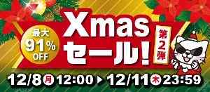 駿河屋クリスマスセール第2弾