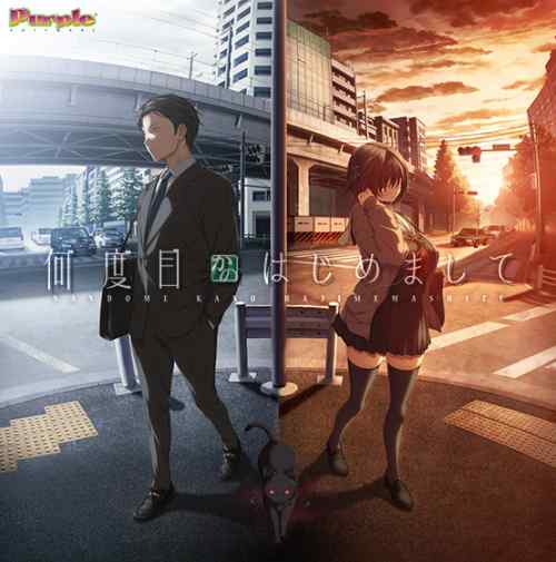 『何度目かのはじめまして』DL版が9月26日に同時発売！パープルソフトウェアの最新作