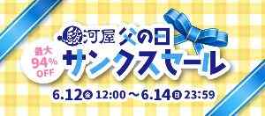 駿河屋 父の日サンクスセール