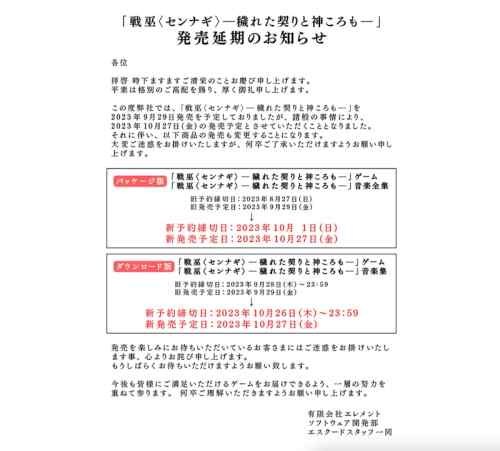 エスクード『戦巫〈センナギ〉』諸般の事情により発売延期。予定より1ヶ月遅れて10月27日発売に