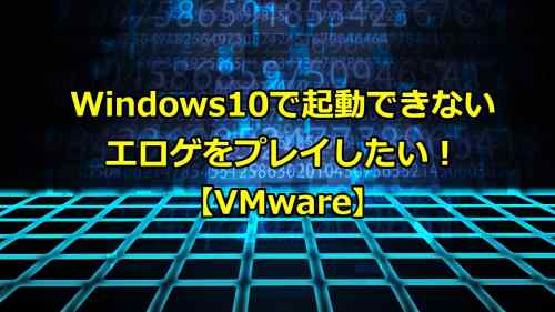 Windows10搭載のPCに、2つ目のOSを入れる方法【VMware】