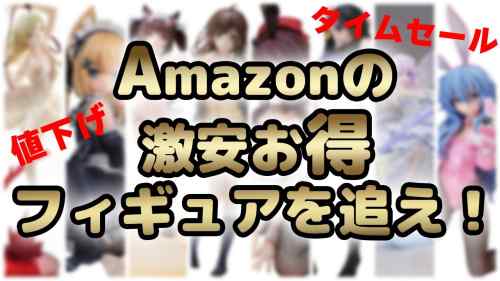 【美少女フィギュア】Amazonで購入できるお買い得な美少女フィギュアを紹介！値下げ、特選タイムセール、最安値更新！