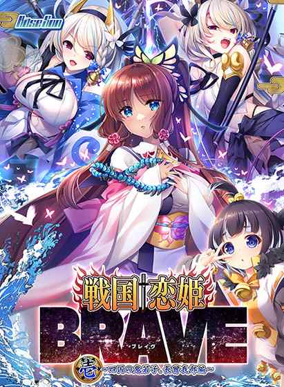 『戦国†恋姫BRAVE壱〜四国の鬼若子、長曾我部編〜』DL版が8月30日に同時発売！