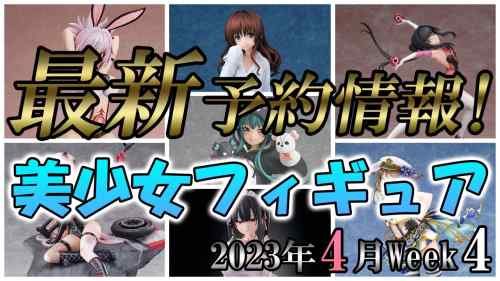 【美少女フィギュア】2023年4月第4週の美少女フィギュア予約開始情報！！【Bishoujo Figures】