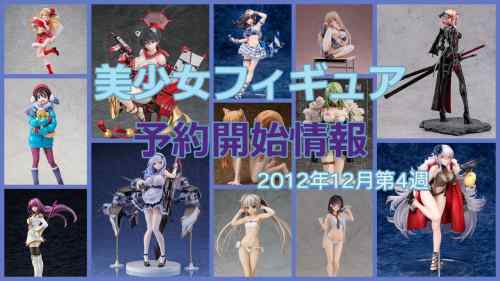 【美少女フィギュア】2021年12月第4週の予約開始美少女フィギュア！【Bishoujo Figures】