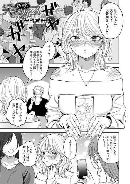 どろずみ「新歓！泥酔リバース」感想