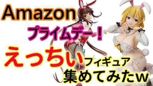 【美少女フィギュア】Amazonプライムデーセールのアダルト枠のフィギュアを紹介！誰もやりたがらないと思ったのでグイグイ攻めてみたｗ