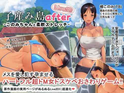 新作発売の人気CG集がオカズ向きのアニメ系のゲーム作品に！？青水庵「子産み島after このみちゃんと柔軟ストレッチ live2d」感想。