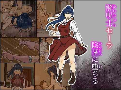 「解呪士セーラ 陰茎に堕ちる」漫画70ページ（Iris art）