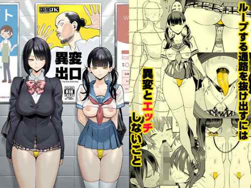 印象的だった徘徊オジサン風の主人公男性が妖し過ぎる女子学生達の誘惑に抗えず自ら異変を求めて…！？国産JK「異変出口」感想。