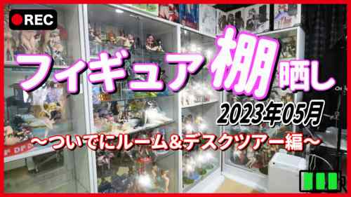 フィギュア棚晒し2023年05月現在　ついでにルーム＆デスクツアー編