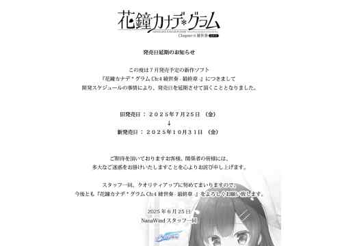 『花鐘カナデ＊グラム Ch:4 綾世奏 -最終章-』開発スケジュールの事情により10月31日に発売延期