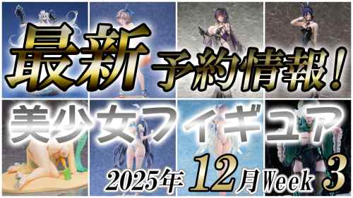 2025年12月第3週の美少女フィギュア予約開始情報！！