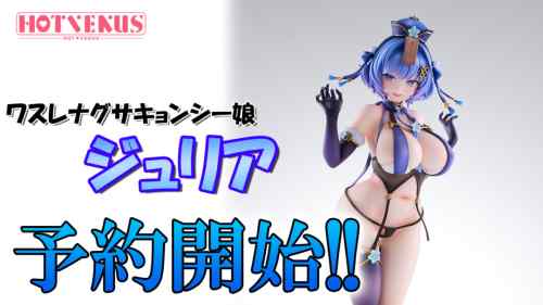 HOTVENUS「ジュリア」予約開始！！